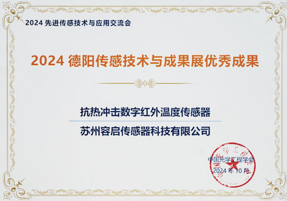 2024德阳传感技术与成果展优秀成果