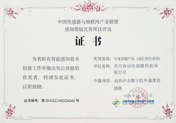 中国传感器与物联网产业联盟感知领航优秀项目评选证书