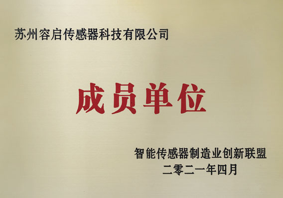 智能传感器制造业创新联盟成员单位